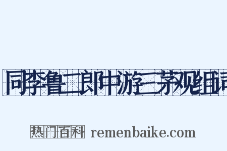 同李鲁二郎中游三茅观组词是什么意思的图片